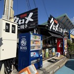 道の駅さがのせき - 