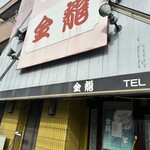 金龍 - 