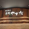 西京焼き 京都やま六