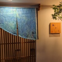 先斗町 藤わら - 