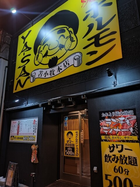 焼肉ホルモン YA-SAN 苫小牧本店（ヤーサン） - 苫小牧（焼肉）