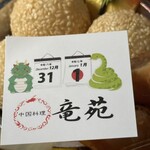 中国料理 竜苑 - 