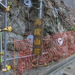 再度山荘 - 看板