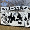 ミルキー鉄男のかき小屋 - 