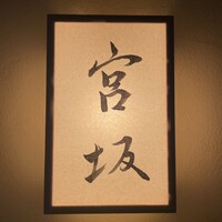 宮坂 - 