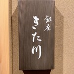 銀座 きた川 - 