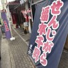 せんじがら 福本千昇