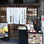 あなごめしうえの - 