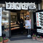 あなごめしうえの - 