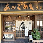 あなごめしうえの - 