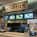 越後へぎそば処 赤城高原SA上り - 