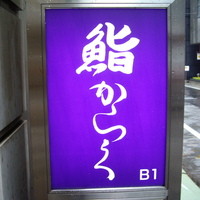 鮨 からく - optio A30で撮影。店の看板。