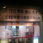 常盤軒　売店側（閉店案内も）