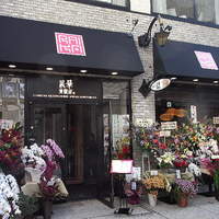 礼華　青鸞居 - 外