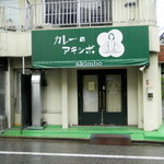 カレーのアキンボ - 