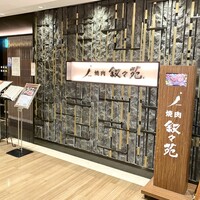 叙々苑 新宿小田急ハルク店 - 