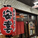 炭火焼とり 安喜 - 