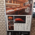 上野 寿司 祇園 - 