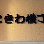 炭火焼とり 安喜 - 