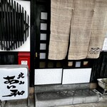 あい和セカンド - 