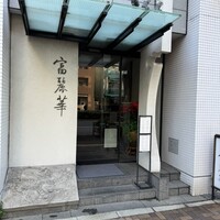 中国飯店 富麗華 - 