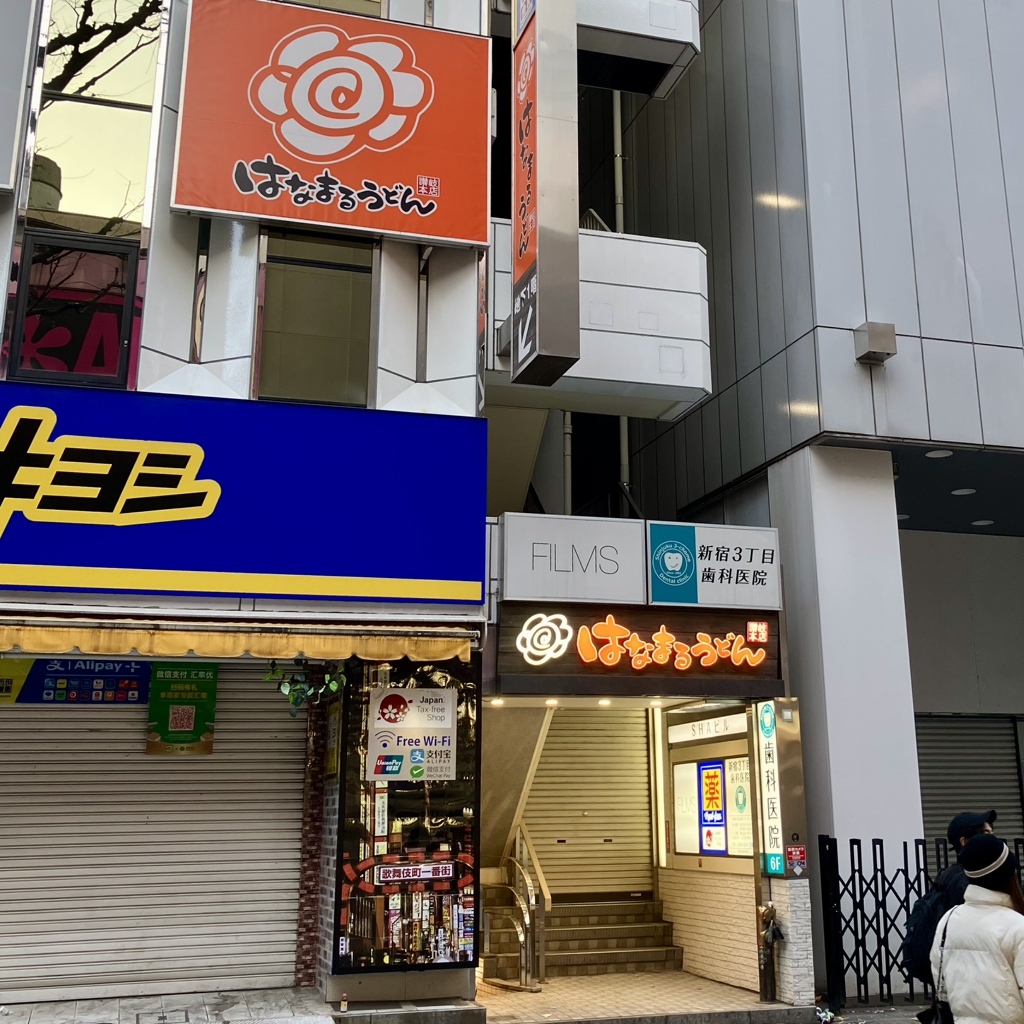 はなまる うどん 新宿 東口 モア 街 店
