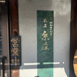 糸庄 本店 - 昭和47年創業。