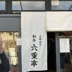 京都嵐山 和牛 六重亭 - 