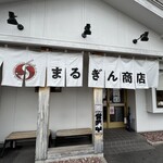 まるぎん商店 - 