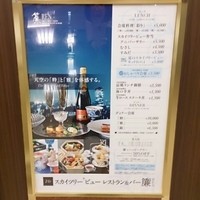 スカイツリービューレストラン 簾 - 