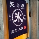 中町氷菓店  果実と氷 - 