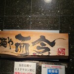 麺や而今 - 到着