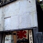 中町氷菓店  果実と氷 - 