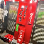 炭火ホルモン うち家 - 