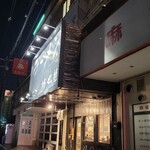 ラーメン 坊也哲 - 到着