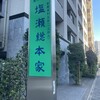 塩瀬総本家 本店