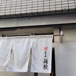 燃えよ麺助 - 到着