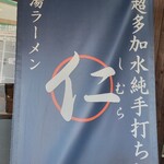 超多加水純手打ち麺 仁しむら - 到着