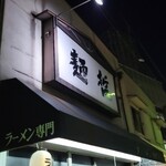 豊中麺哲 - 到着