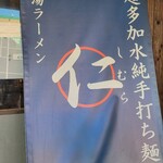 超多加水純手打ち麺 仁しむら - 到着