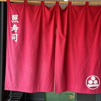 照寿司 - 