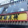 大阪王将 岩本町店