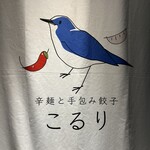 辛麺と手包み餃子　こるり - 