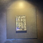 やきとり 右羽。 - 