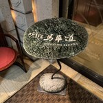 横浜瀬里奈 ステーキドーム - 