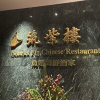 筑紫樓 銀座店 - 