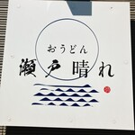おうどん 瀬戸晴れ - 