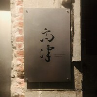 レストラン 高津 - 外観1
