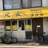お食事の店 多津田