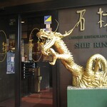 中国四川料理石林 - 